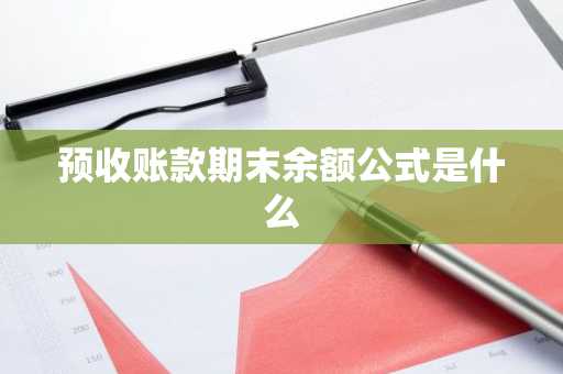 预收账款期末余额公式是什么