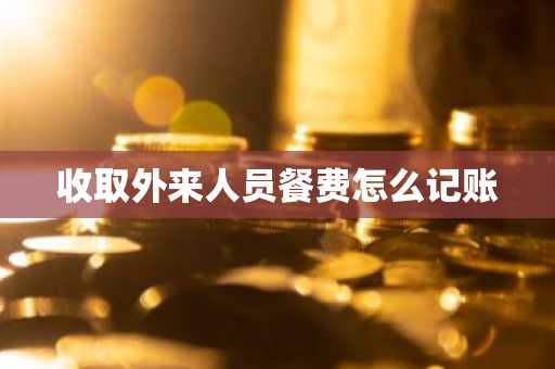 收取外来人员餐费怎么记账