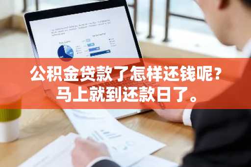 公积金贷款了怎样还钱呢？马上就到还款日了。