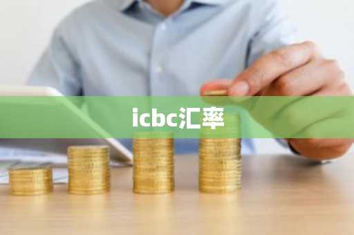 icbc汇率