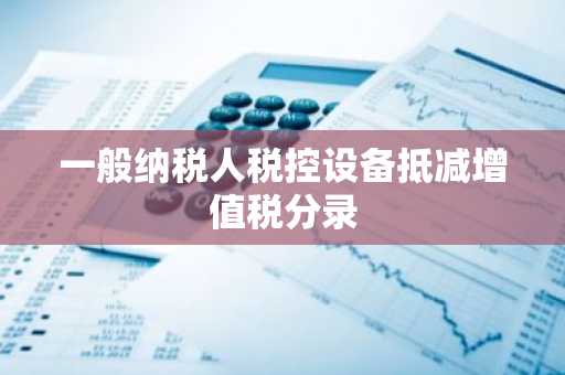 一般纳税人税控设备抵减增值税分录