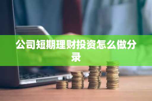公司短期理财投资怎么做分录