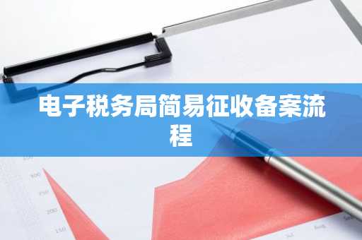 电子税务局简易征收备案流程