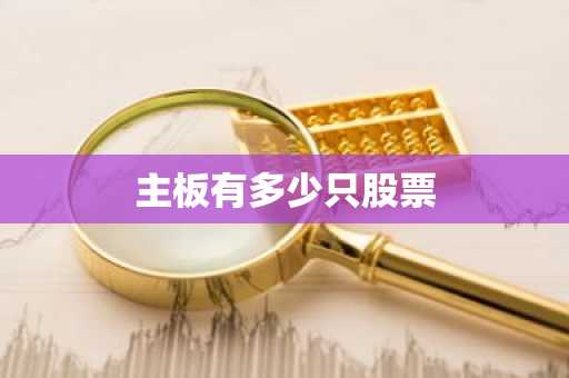 主板有多少只股票