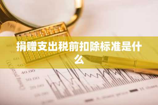 捐赠支出税前扣除标准是什么