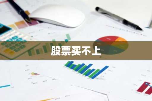 股票买不上