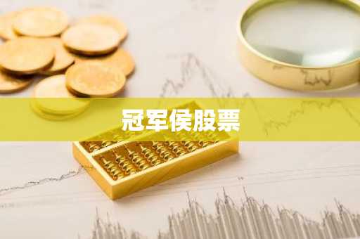 冠军侯股票