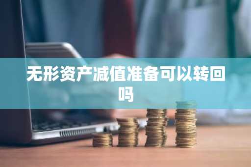 无形资产减值准备可以转回吗