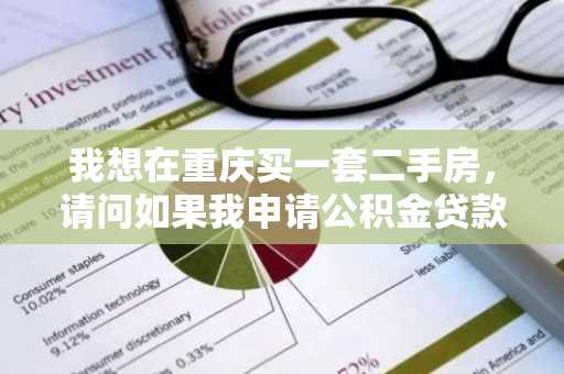 我想在重庆买一套二手房，请问如果我申请公积金贷款，贷款的流程是什么？