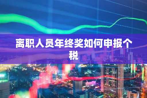 离职人员年终奖如何申报个税