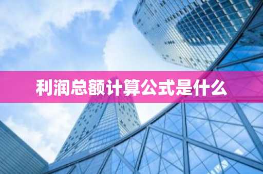 利润总额计算公式是什么