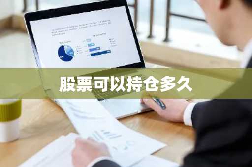 股票可以持仓多久