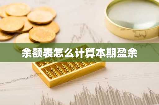余额表怎么计算本期盈余