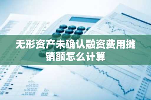 无形资产未确认融资费用摊销额怎么计算