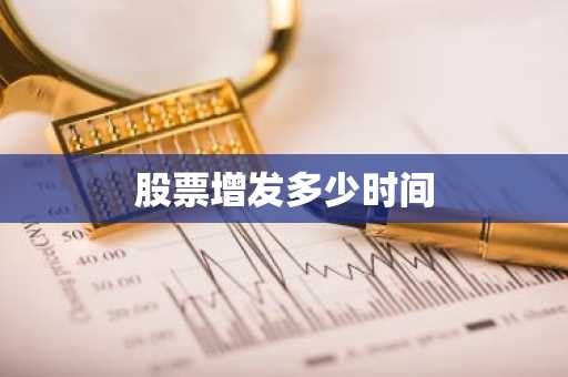 股票增发多少时间