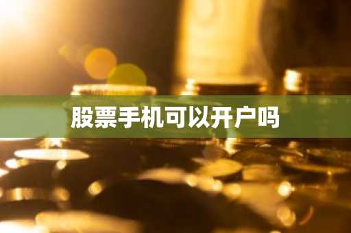 股票手机可以开户吗