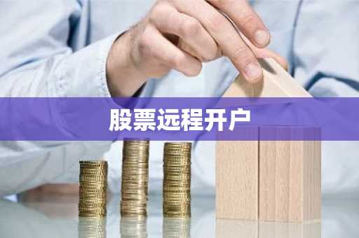 股票远程开户