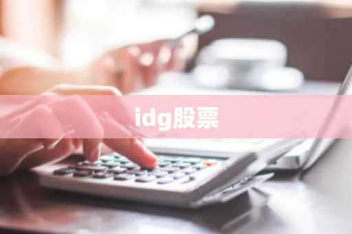 idg股票