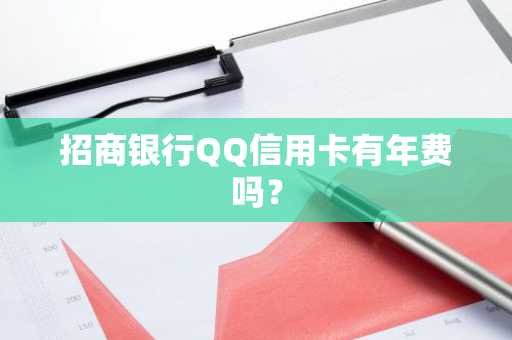 招商银行QQ信用卡有年费吗？