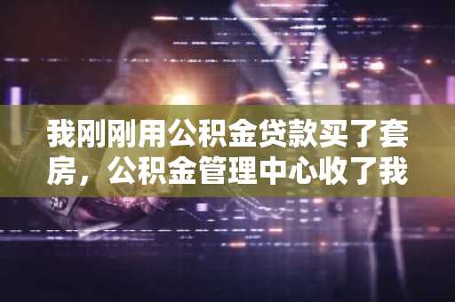 我刚刚用公积金贷款买了套房，公积金管理中心收了我将近一万块的担保费，我想问能退么？
