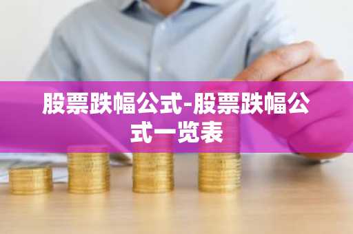股票跌幅公式-股票跌幅公式一览表