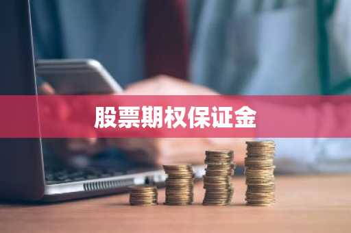 股票期权保证金