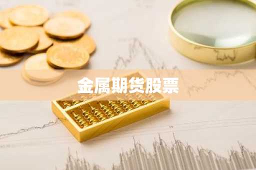 金属期货股票