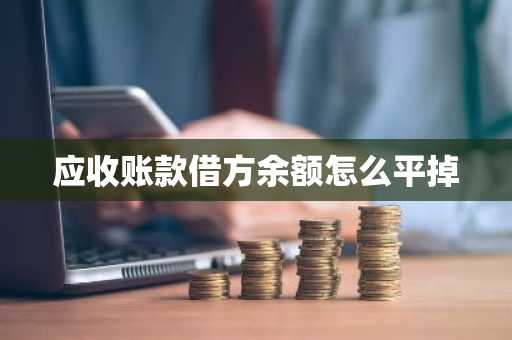 应收账款借方余额怎么平掉
