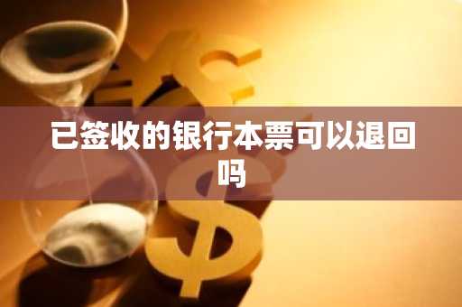 已签收的银行本票可以退回吗