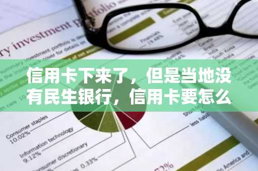信用卡下来了，但是当地没有民生银行，信用卡要怎么激活？