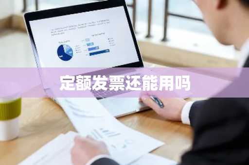 定额发票还能用吗