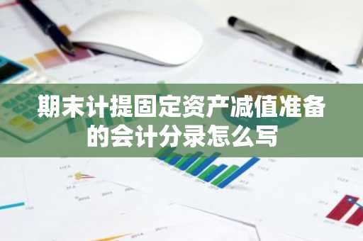 期末计提固定资产减值准备的会计分录怎么写