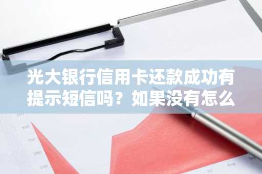 光大银行信用卡还款成功有提示短信吗？如果没有怎么查询啊？