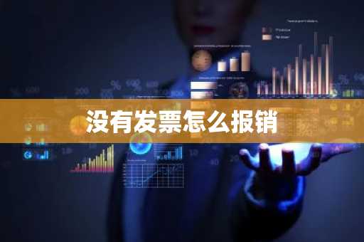 没有发票怎么报销