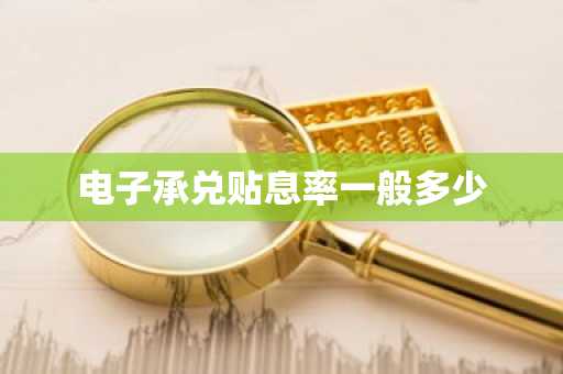 电子承兑贴息率一般多少