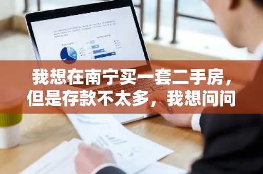 我想在南宁买一套二手房，但是存款不太多，我想问问南宁的公积金贷款额度是多少？