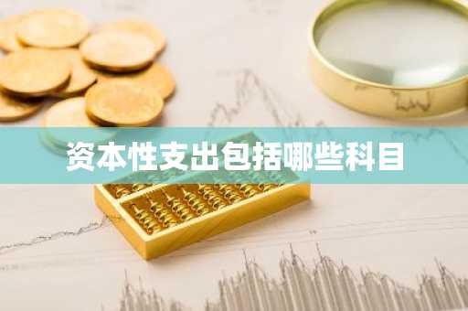 资本性支出包括哪些科目