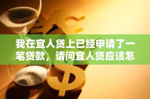 我在宜人贷上已经申请了一笔贷款，请问宜人贷应该怎么提现呢？提现的操作是什么？