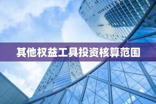其他权益工具投资核算范围