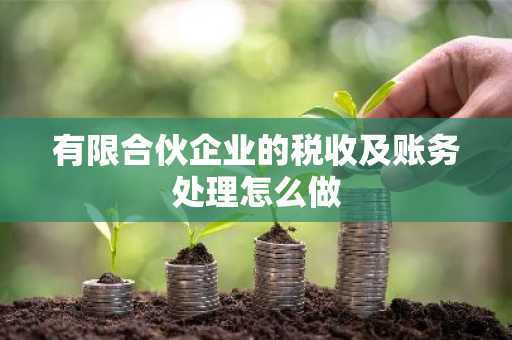 有限合伙企业的税收及账务处理怎么做