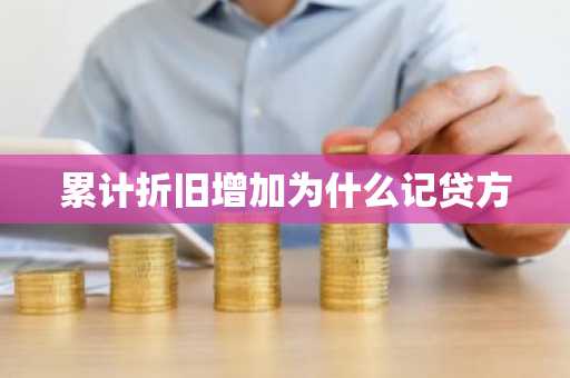 累计折旧增加为什么记贷方