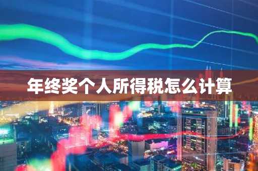 年终奖个人所得税怎么计算
