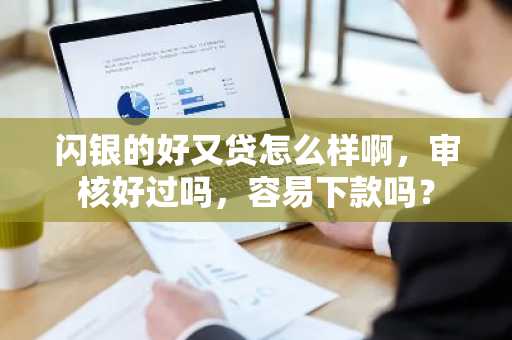 闪银的好又贷怎么样啊，审核好过吗，容易下款吗？