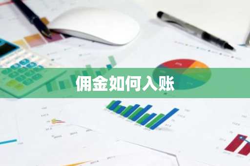 佣金如何入账