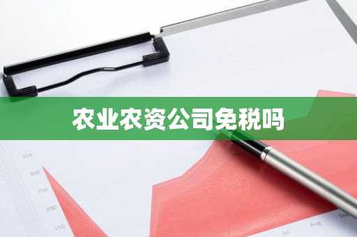农业农资公司免税吗