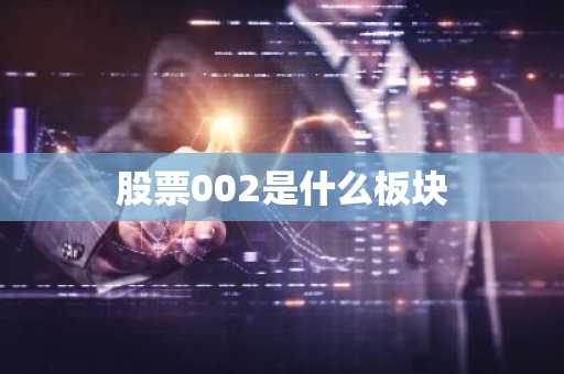股票002是什么板块