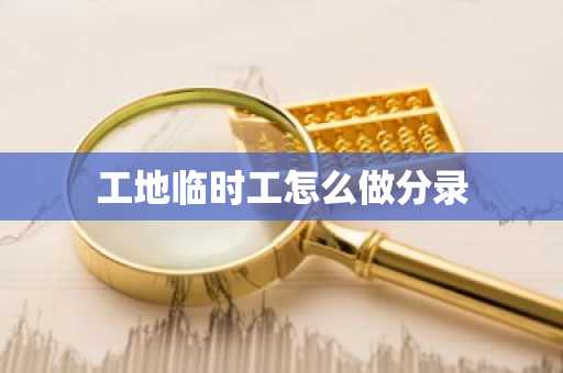 工地临时工怎么做分录