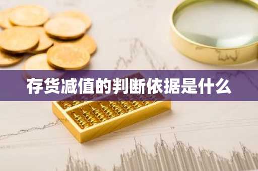存货减值的判断依据是什么