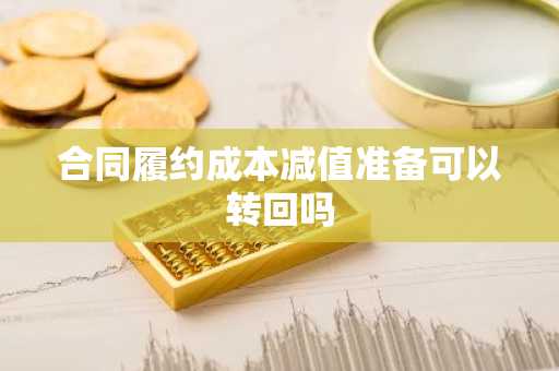 合同履约成本减值准备可以转回吗