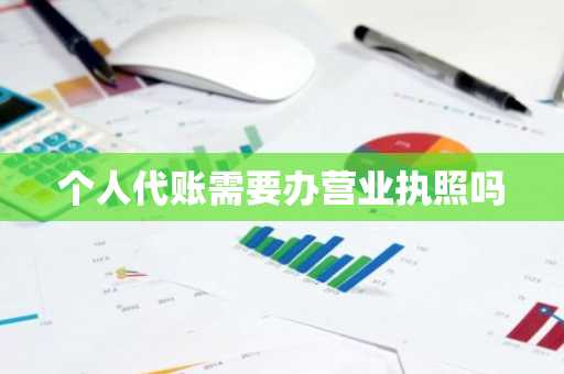 个人代账需要办营业执照吗